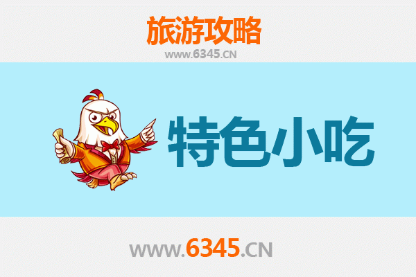 潍坊青州必吃特色小吃攻略